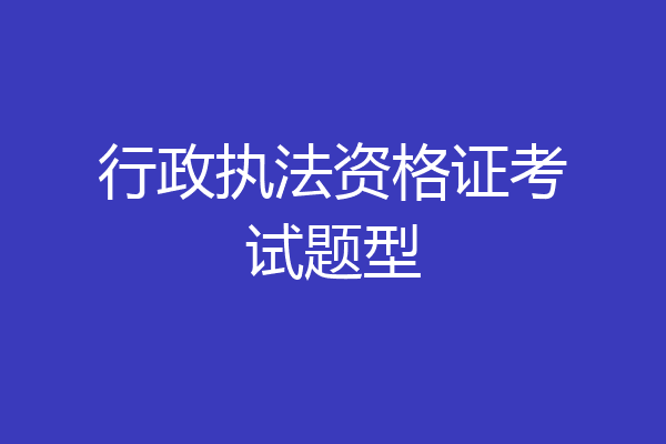 行政执法资格证考试题型