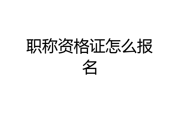 职称资格证怎么报名