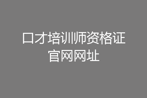 口才培训师资格证官网网址