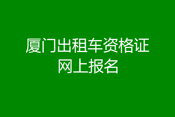 厦门出租车资格证网上报名