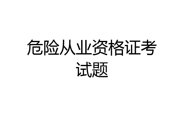 危险从业资格证考试题
