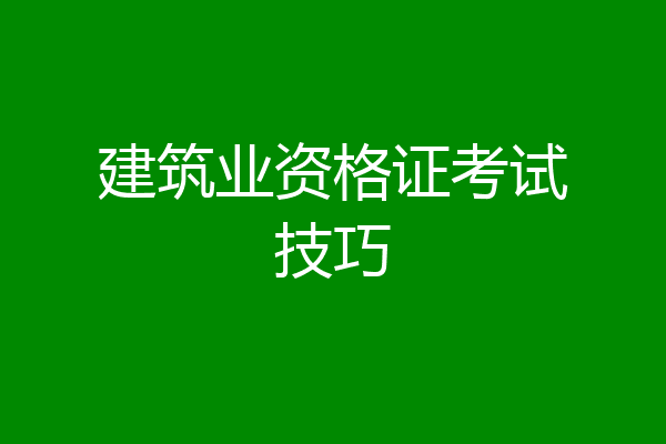 建筑业资格证考试技巧