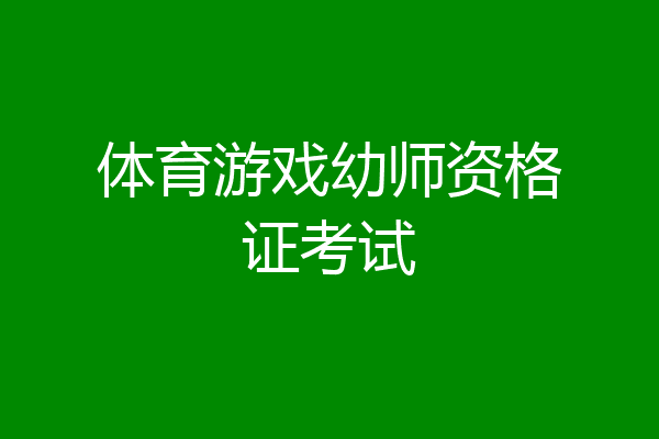 体育游戏幼师资格证考试
