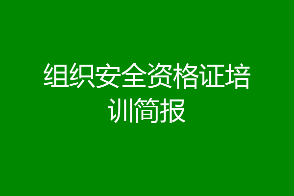 组织安全资格证培训简报