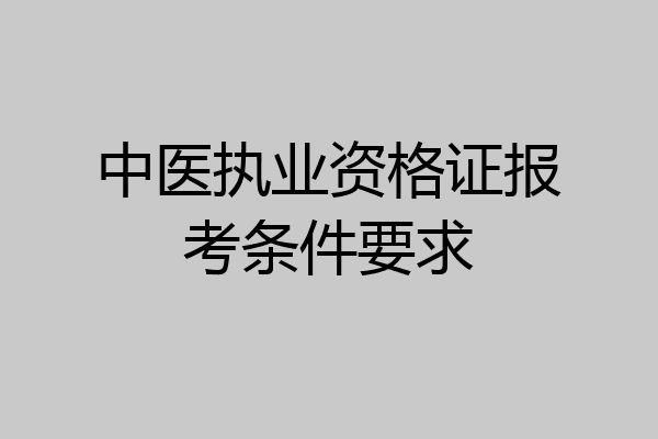 中医执业资格证报考条件要求
