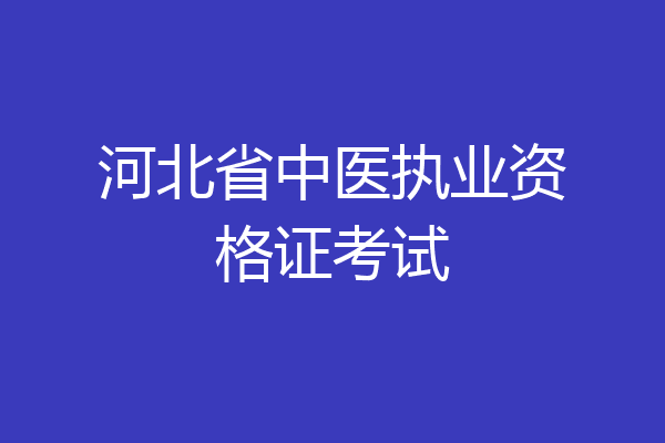 河北省中医执业资格证考试