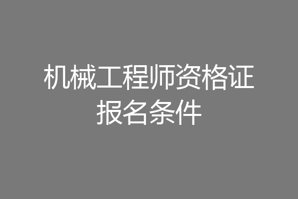 机械工程师资格证报名条件