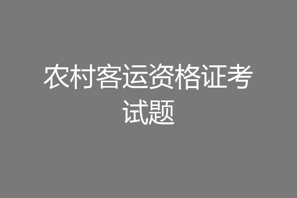 农村客运资格证考试题