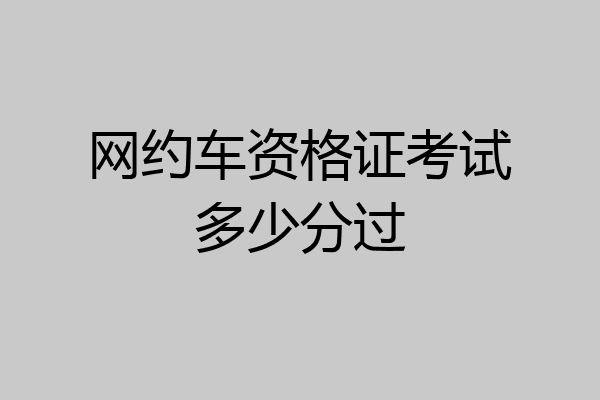 网约车资格证考试多少分过