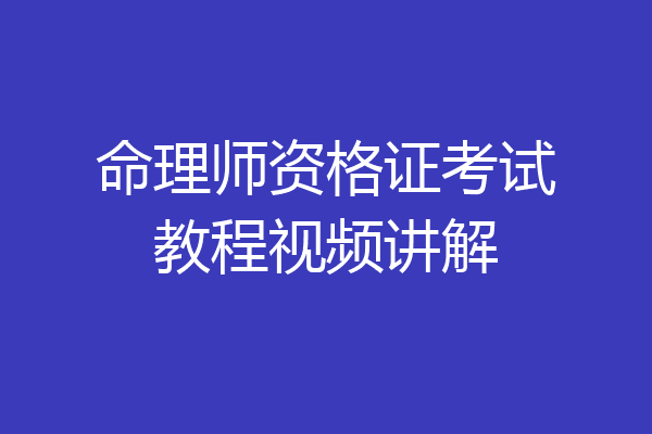 命理师资格证考试教程视频讲解