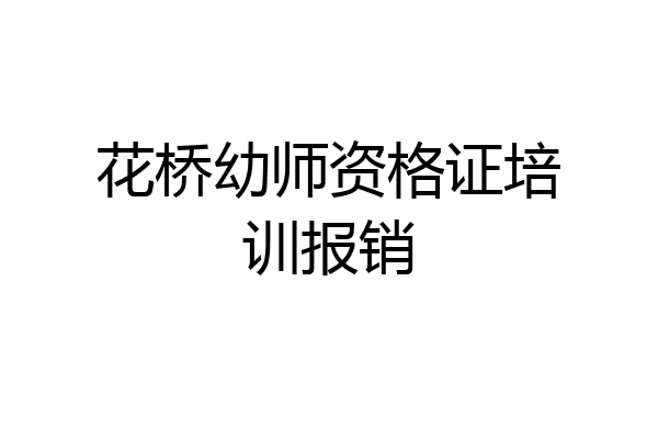 花桥幼师资格证培训报销