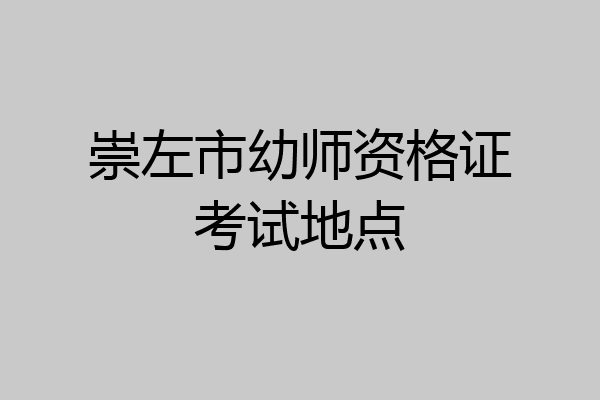崇左市幼师资格证考试地点