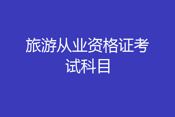 旅游从业资格证考试科目