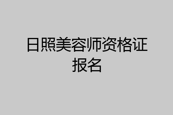 日照美容师资格证报名