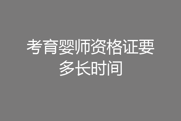 考育婴师资格证要多长时间