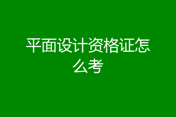 平面设计资格证怎么考