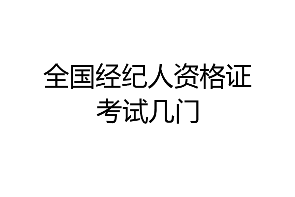 全国经纪人资格证考试几门