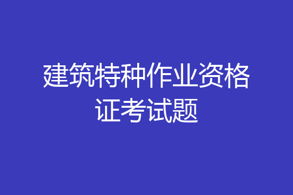 建筑特种作业资格证考试题