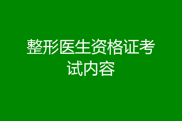 整形医生资格证考试内容