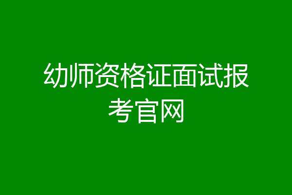 幼师资格证面试报考官网