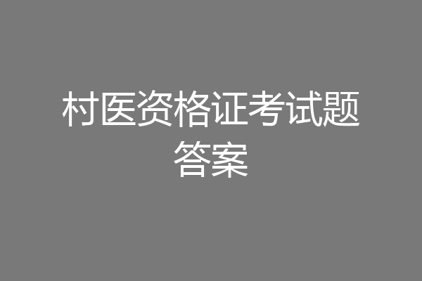 村医资格证考试题答案