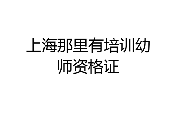 上海那里有培训幼师资格证