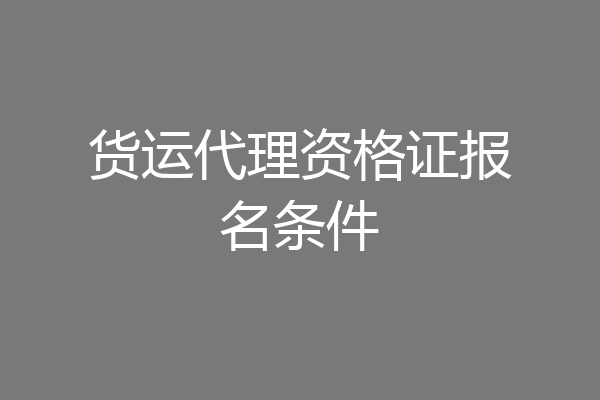 货运代理资格证报名条件