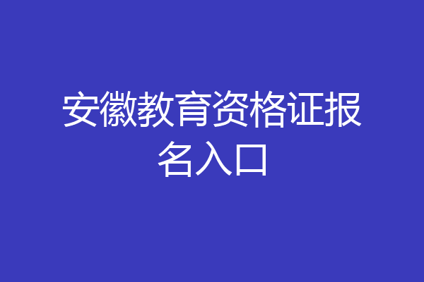 安徽教育资格证报名入口