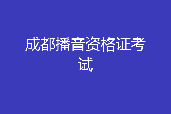 成都播音资格证考试