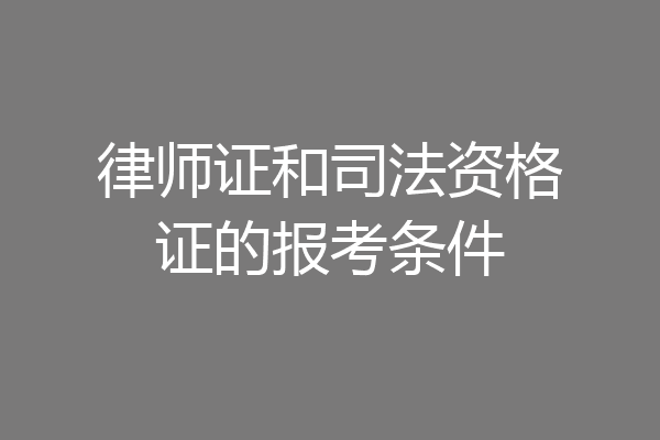 律师证和司法资格证的报考条件
