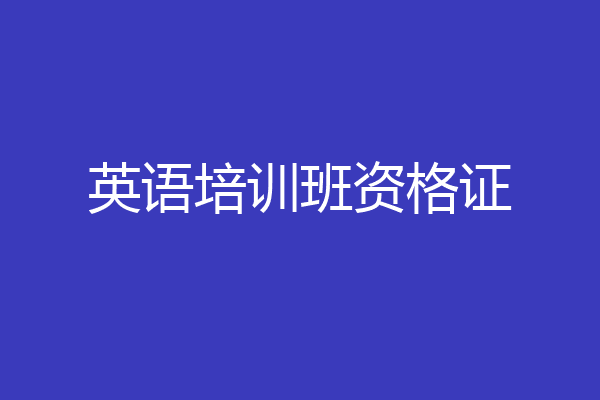 英语培训班资格证