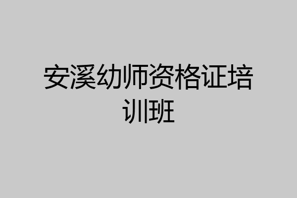 安溪幼师资格证培训班