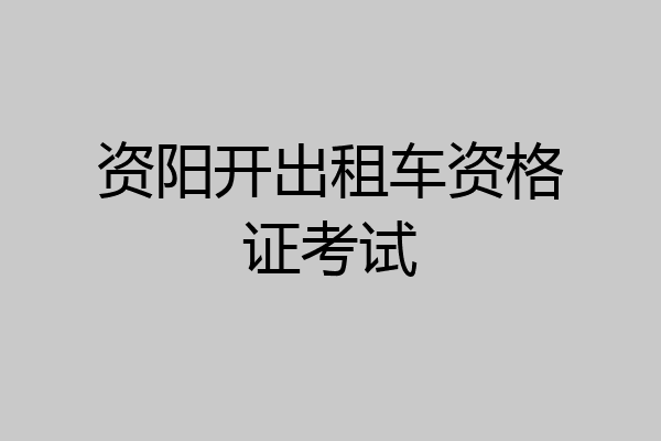 资阳开出租车资格证考试