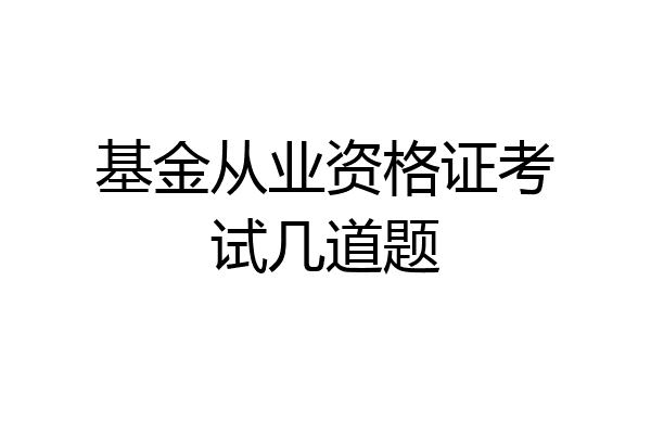 基金从业资格证考试几道题