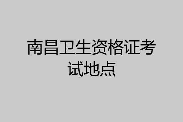 南昌卫生资格证考试地点