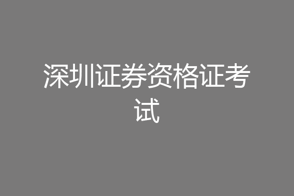 深圳证券资格证考试