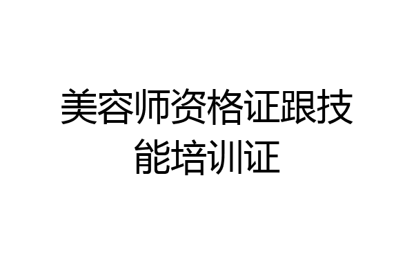 美容师资格证跟技能培训证