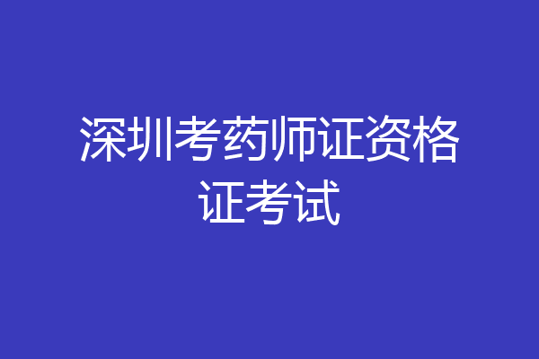 深圳考药师证资格证考试