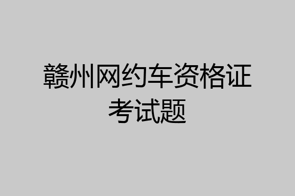 赣州网约车资格证考试题