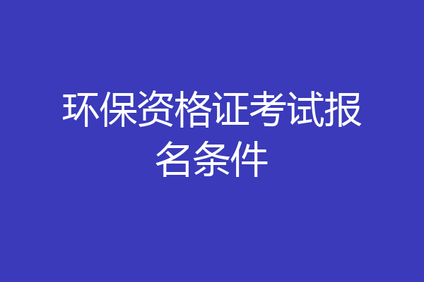 环保资格证考试报名条件