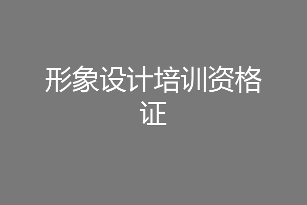 形象设计培训资格证