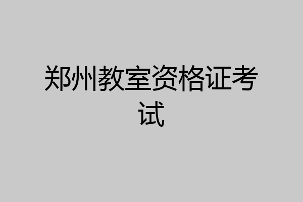 郑州教室资格证考试