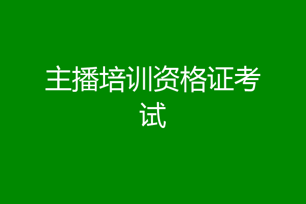 主播培训资格证考试