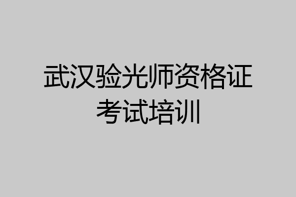 武汉验光师资格证考试培训