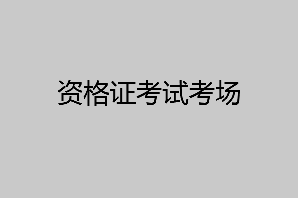 资格证考试考场