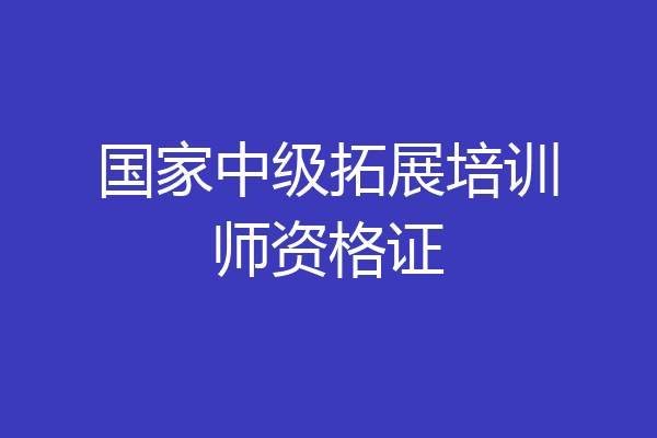 国家中级拓展培训师资格证