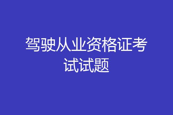 驾驶从业资格证考试试题