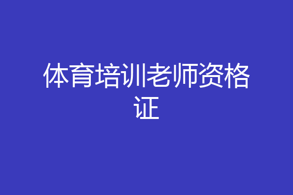 体育培训老师资格证