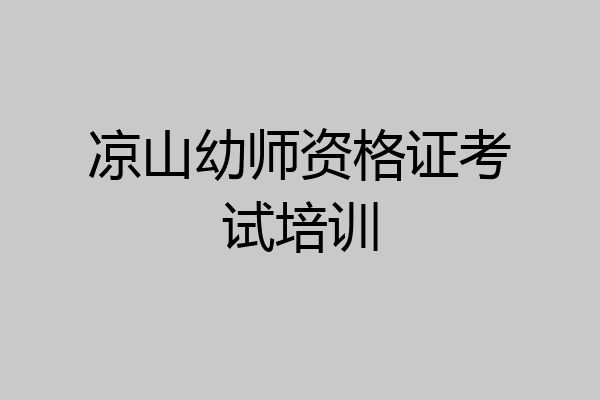 凉山幼师资格证考试培训