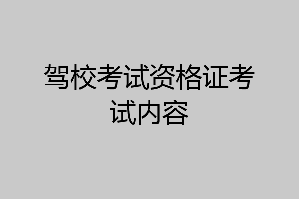 驾校考试资格证考试内容